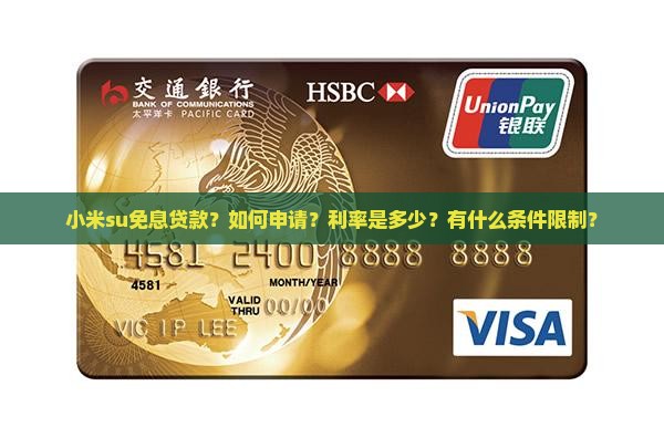 小米su免息贷款 小米su免息贷款