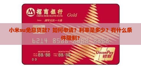 小米su免息贷款 小米su免息贷款