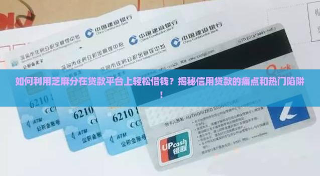 凭芝麻分借钱贷款平台