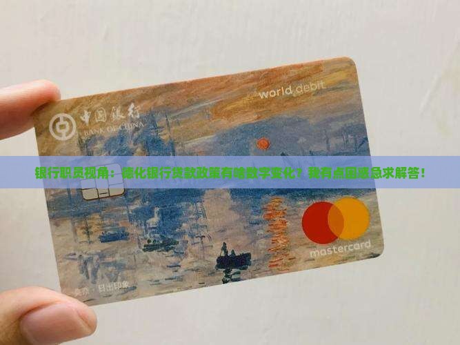 德化银行贷款政策