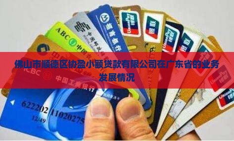 协盈小额贷款平台怎么样