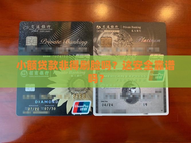 小额贷款要人脸吗安全吗