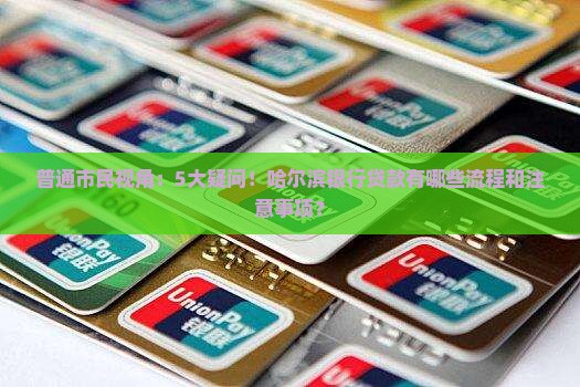 哈尔滨银行贷款规定
