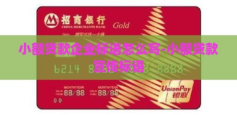小额贷款企业标语怎么写 小额贷款企业标语怎么写