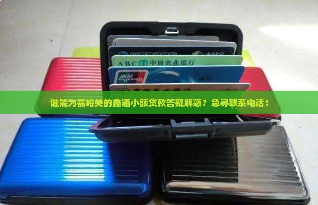 嘉峪关鑫通小额贷款电话