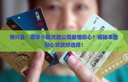 博兴县小额贷款有哪些公司 博兴县小额贷款有哪些公司