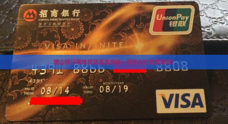 唐山银行贷款审批时间