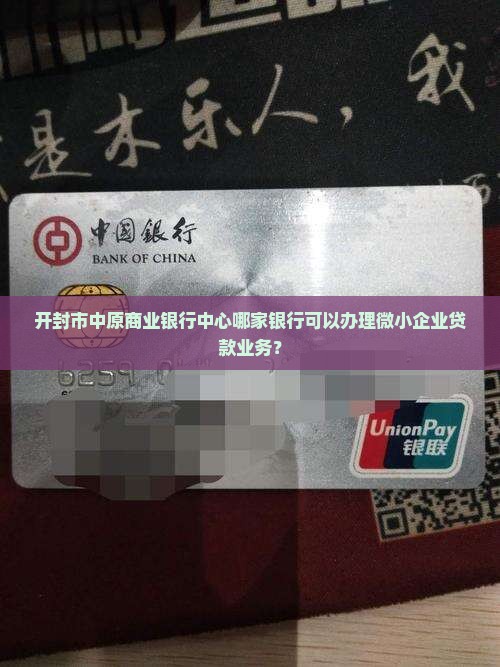 开封哪家银行可以贷款