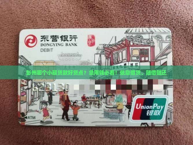 彭州哪个小额贷款好贷点
