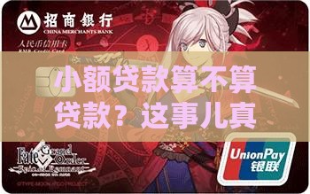 小额贷款属于贷款吗