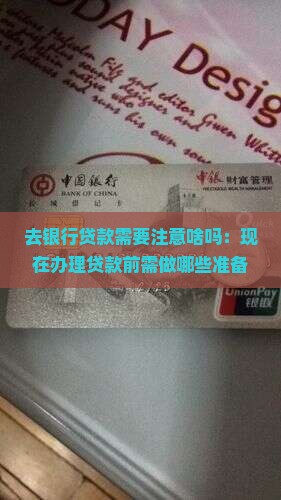 去银行贷款需要注意啥吗