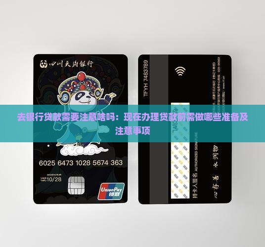 去银行贷款需要注意啥吗