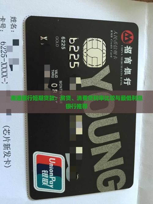 南通银行短期贷款