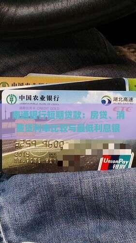 南通银行短期贷款