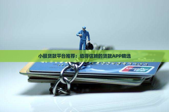 哪些APP属于小额贷款