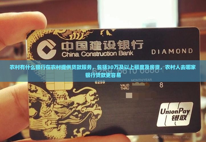 农村有什么银行可以贷款