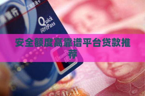 安全额度高网上贷款