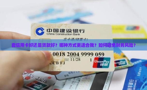 套信用卡好还是贷款好