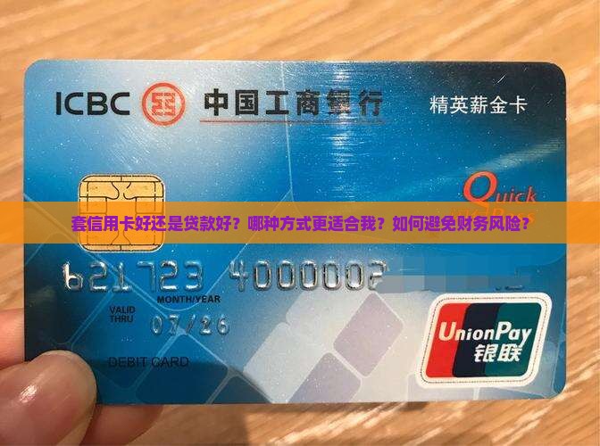 套信用卡好还是贷款好