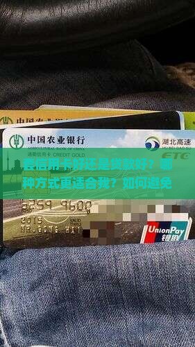 套信用卡好还是贷款好
