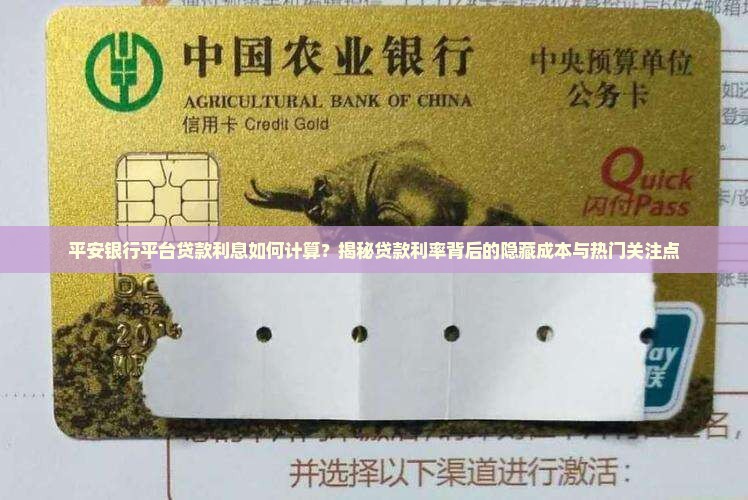 平安银行平台贷款利息