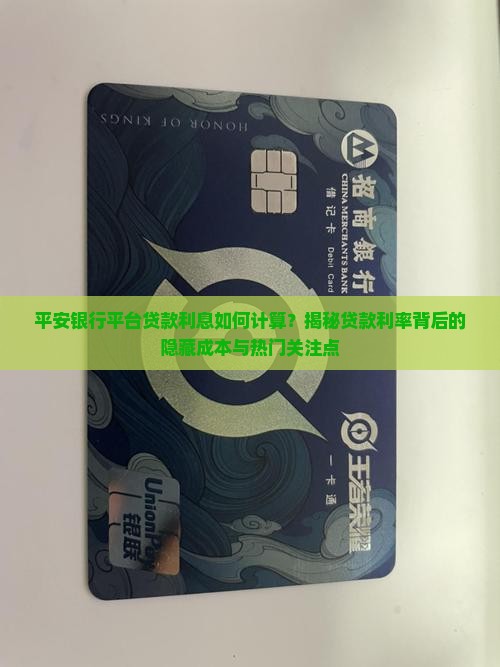 平安银行平台贷款利息