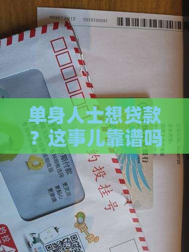 单身银行能贷款嘛