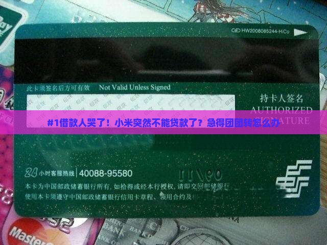小米突然不能贷款了