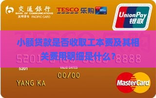 小额贷款有没有工本费