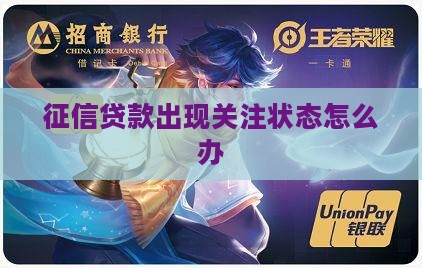 征信有笔贷款显示关注