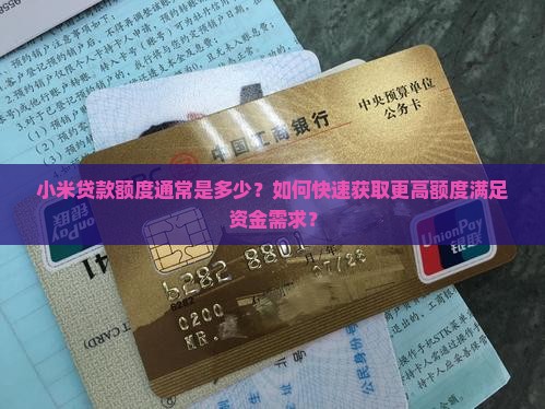 小米贷款一般贷多少