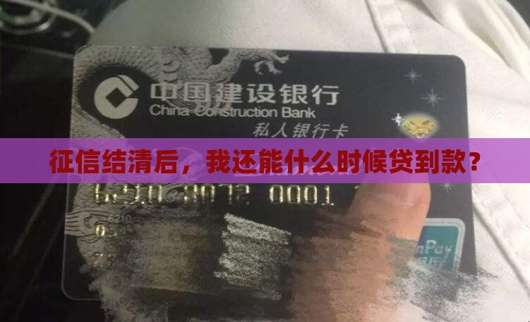 征信结清什么时间可以贷款