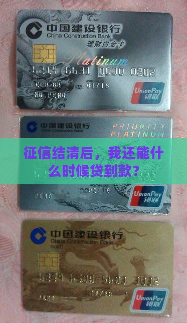 征信结清什么时间可以贷款