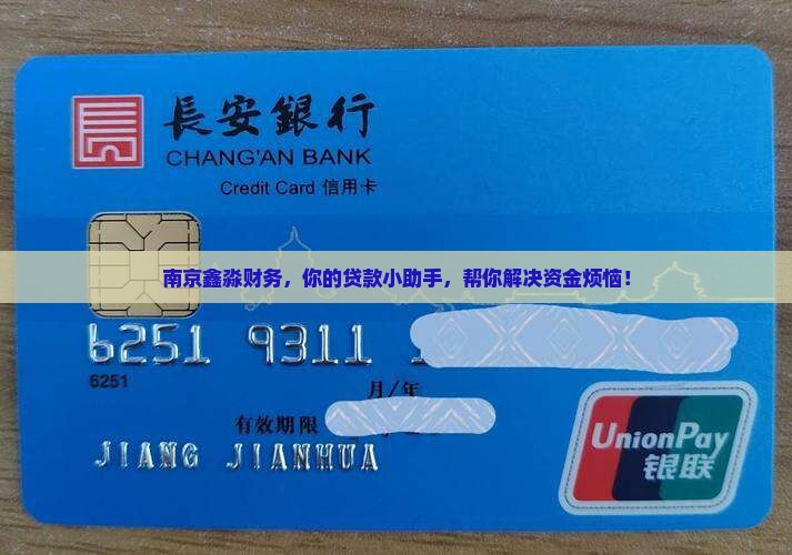 南京鑫淼财务公司贷款
