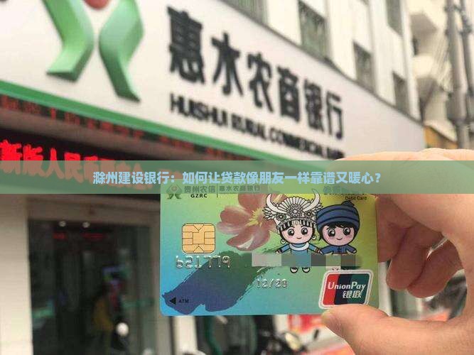 建设银行滁州分行贷款