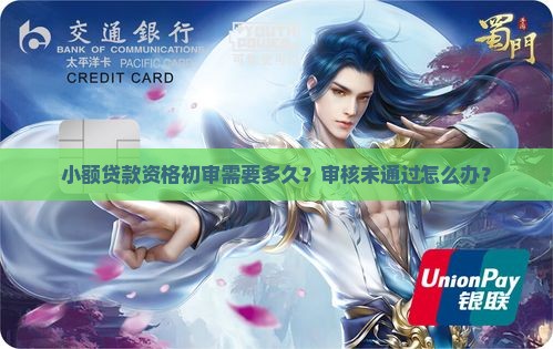 小额贷款资格初审多久通过