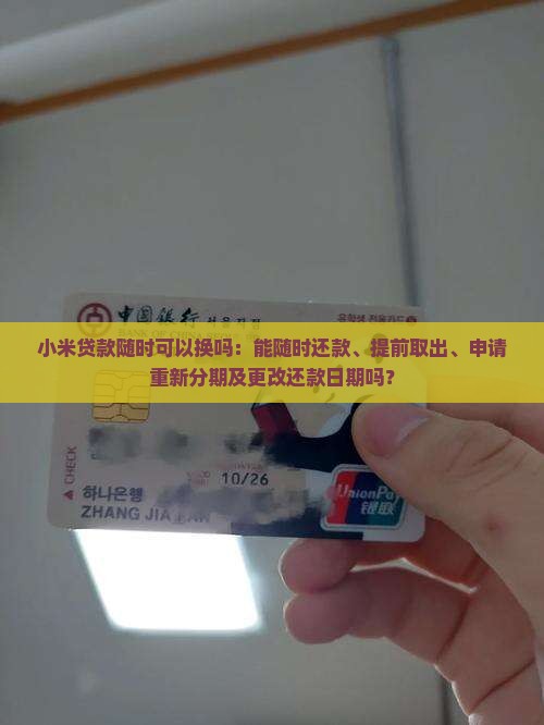小米贷款随时可以换吗