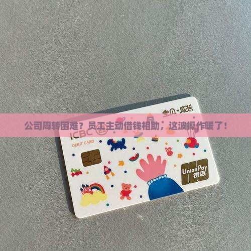 利用员工个人给公司贷款