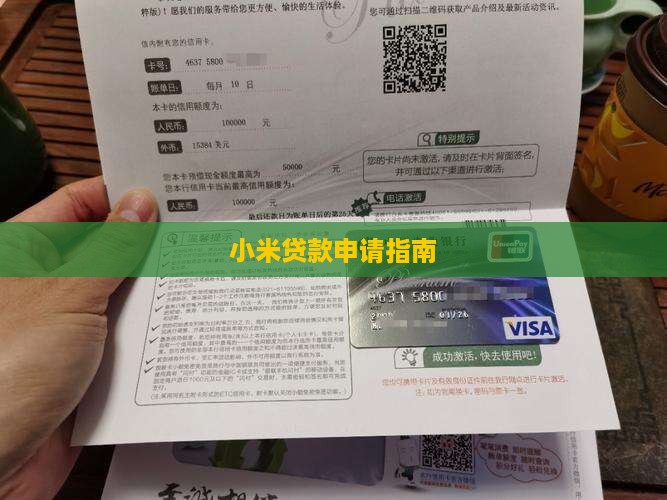 小米帐号贷款