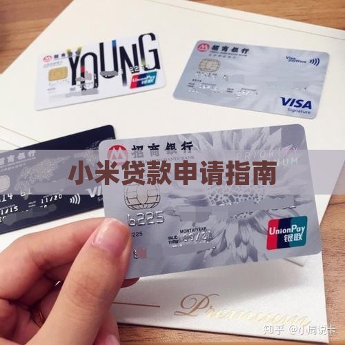 小米帐号贷款