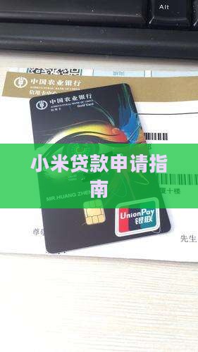 小米帐号贷款