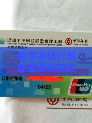 哈尔滨银行创业担保贷款