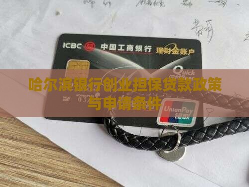 哈尔滨银行创业担保贷款