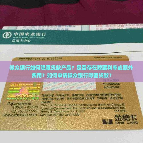 微众银行里面隐藏贷款