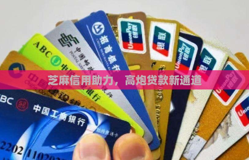 凭芝麻信用高炮贷款