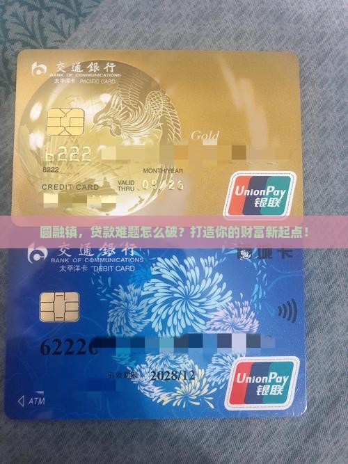 圆融镇银行贷款