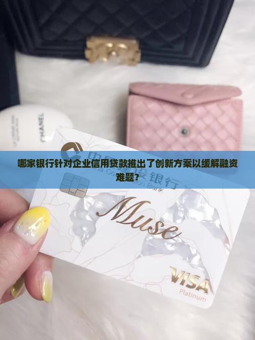哪个银行的企业信用贷款