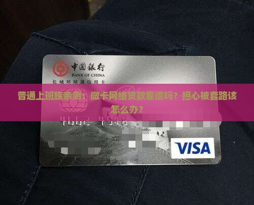 微卡网络贷款可靠吗