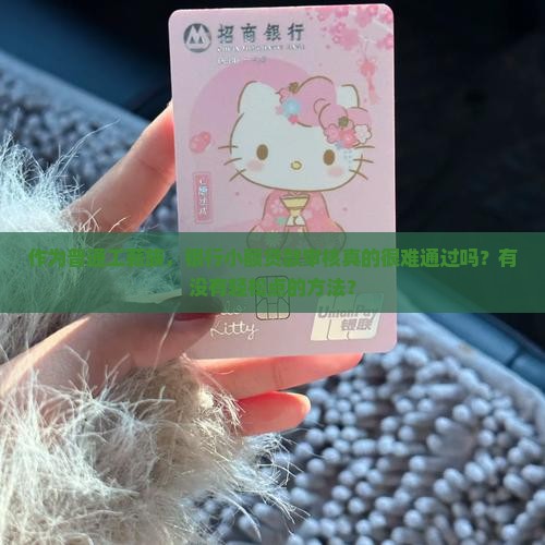 小额贷款银行审查严格吗