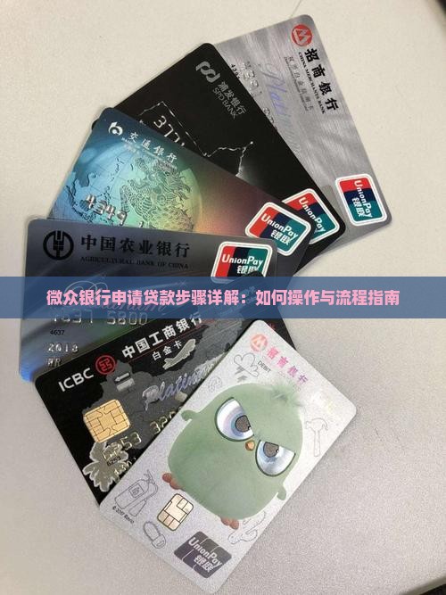 微众银行申请贷款步骤